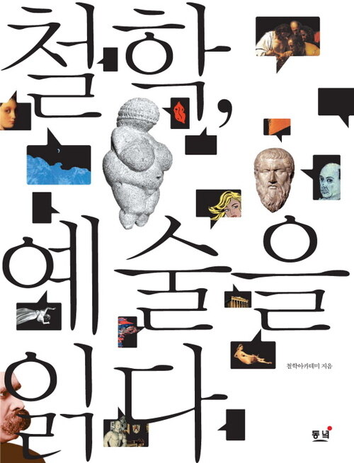 철학, 예술을 읽다 커버