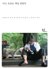 나는 오늘도 책을 읽었다: 생태주의 작가 최성각의 독서잡설 커버