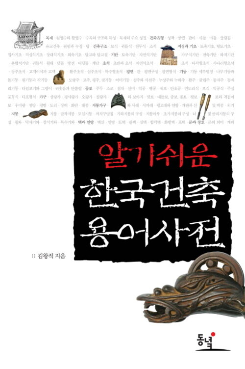 알기 쉬운 한국건축 용어사전