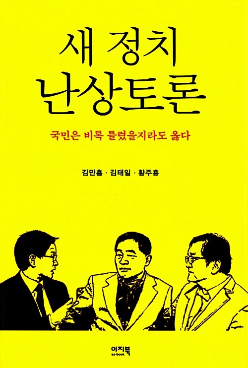 새 정치 난상토론