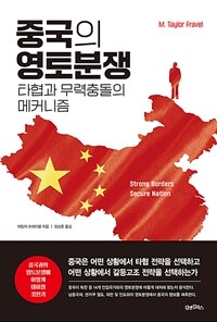 중국의 영토분쟁 :타협과 무력충돌의 메커니즘 