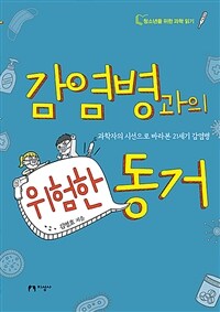 감염병과의 위험한 동거 :과학자의 시선으로 바라본 21세기 감염병 