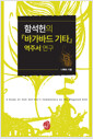 [중고] 함석헌의 『바가바드 기타』 역주서 연구