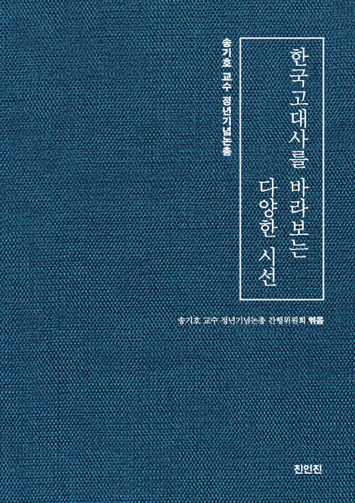 한국고대사를 바라보는 다양한 시선 : 문헌, 문자, 물질