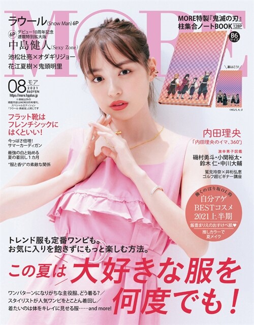 MORE (モア) 2021年 08月號 (雜誌, 月刊)