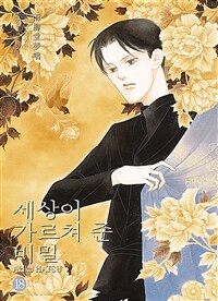 세상이 가르쳐준 비밀 =(The) strange stories of uryudo