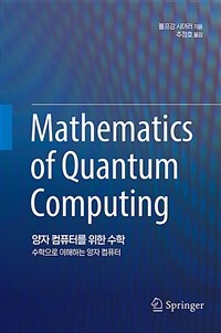 양자 컴퓨터를 위한 수학 :수학으로 이해하는 양자 컴퓨터 