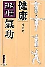 [중고] 건강기공(建康氣功)