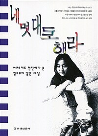 네 멋대로 해라 : 씨네키드 현진이가 본 컬트무비 같은 세상 표지이미지