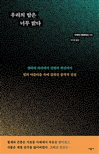 우리의 밤은 너무 밝다