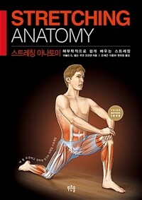 스트레칭 아나토미 - 해부학적으로 쉽게 배우는 스트레칭, 개정3판