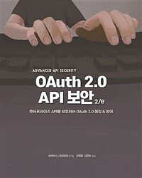 OAuth 2.0 API 보안 :엔터프라이즈 API를 보호하는 OAuth 2.0 해킹 & 방어 