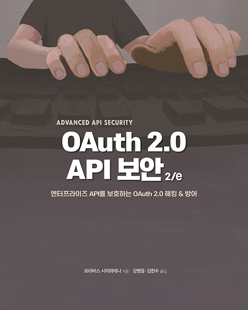 OAuth 2.0 API 보안 2/e