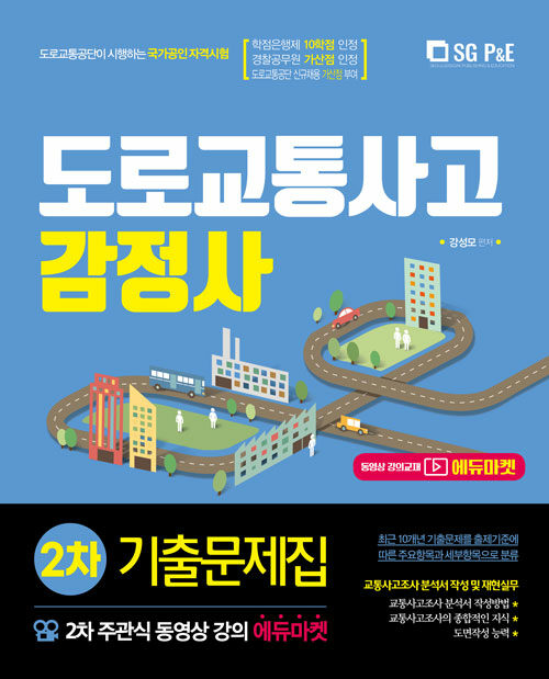 2021 도로교통사고 감정사 주관식 2차 기출문제집