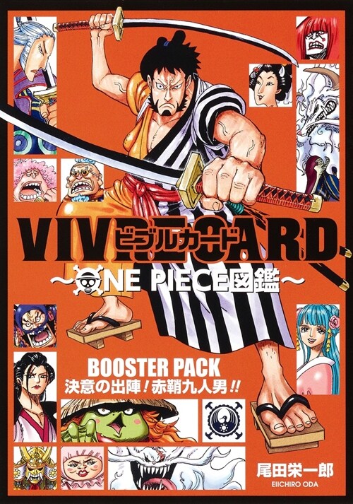 VIVRE CARD~ONE PIECE圖鑑~ BOOSTER PACK 決意の出陣! 赤?九人男!! (コミックス)