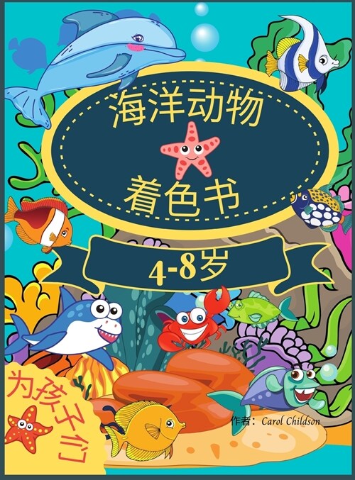 4-8岁儿童的海洋动物涂色书: 惊人的着色书，& (Hardcover)