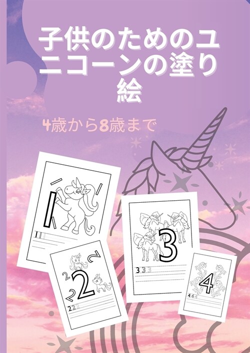 ユニコーンの塗り絵（4～8歳児向け: 1から20ま (Paperback)