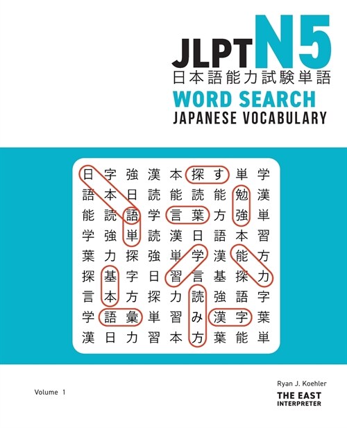 JLPT N5 Japanese Vocabulary Word Search: Kanji Reading Puzzles to Master the Japanese-Language Proficiency Test (Paperback)