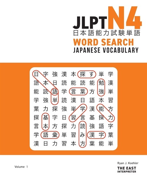 JLPT N4 Japanese Vocabulary Word Search: Kanji Reading Puzzles to Master the Japanese-Language Proficiency Test (Paperback)