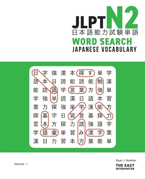 JLPT N2 Japanese Vocabulary Word Search: Kanji Reading Puzzles to Master the Japanese-Language Proficiency Test (Paperback)