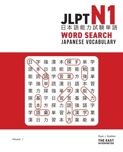 JLPT N1 Japanese Vocabulary Word Search: Kanji Reading Puzzles to Master the Japanese-Language Proficiency Test (Paperback)