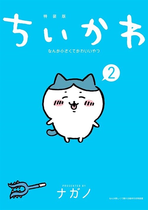 ちいかわ なんか小さくてかわいいやつ(2)なんか樂しくて飾れる繪本付き特裝版 (講談社キャラクタ-ズA)