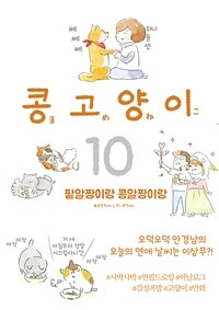 콩고양이 10