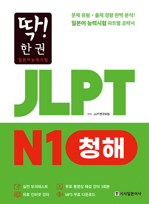 딱! 한 권 JLPT 일본어능력시험 N1 청해 (MP3 무료 다운로드, 무료 동영상 해설 강의)