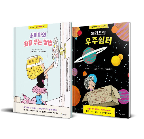 [세트] 제라드의 우주쉼터 + 소피아의 화를 푸는 방법 - 전2권