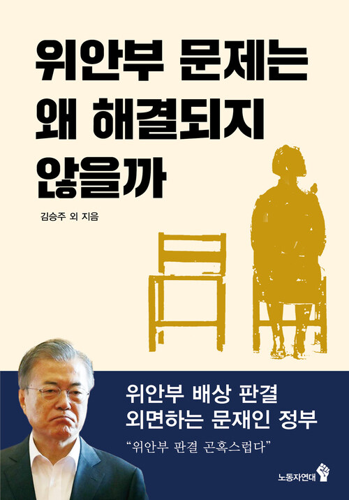 위안부 문제는 왜 해결되지 않을까