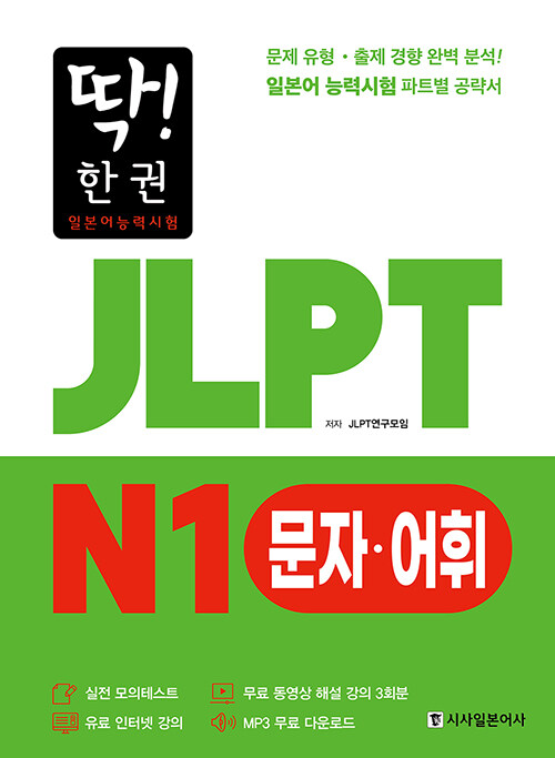 [중고] 딱! 한 권 JLPT 일본어능력시험 N1 문자·어휘 (MP3 무료 다운로드, 무료 동영상 해설 강의)