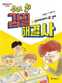 우리 반 갑질 해결사 :크리에이터가 또 간다 