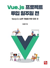 Vue.js 프로젝트 투입 일주일 전 :Vue.js 3.x 실무 개발을 위한 모든 것 