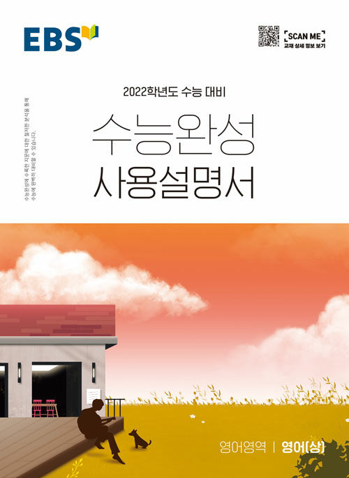 EBS 수능완성 사용설명서 영어영역 영어 (상) (2021년)