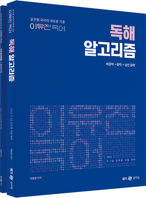 [중고] 2022 이유진 국어 독해 알고리즘 - 전2권