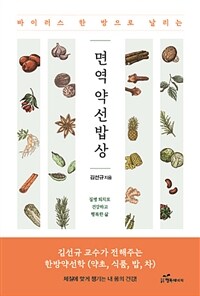 (바이러스 한 방으로 날리는) 면역 약선 밥상 : 질병 퇴치로 건강하고 행복한 삶 표지이미지