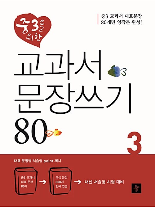 중3을 위한 교과서 문장쓰기 80 3