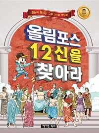 올림포스 12신을 찾아라