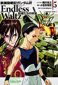 新機動戰記ガンダムW ENDLESS WALTZ 敗者たちの榮光 (5) (カドカワコミックスA) (コミック)