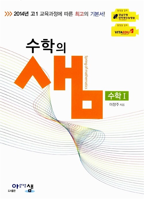 수학의 샘 수학 1 (무선제본)