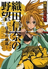 織田信奈の野望ファンブック~ 信奈の軌跡~ (ぽにきゃんBOOKS) (單行本)