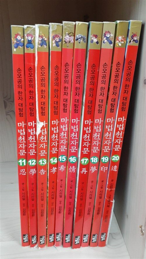 [중고] 마법천자문 11~20 개정판 세트 - 전10권