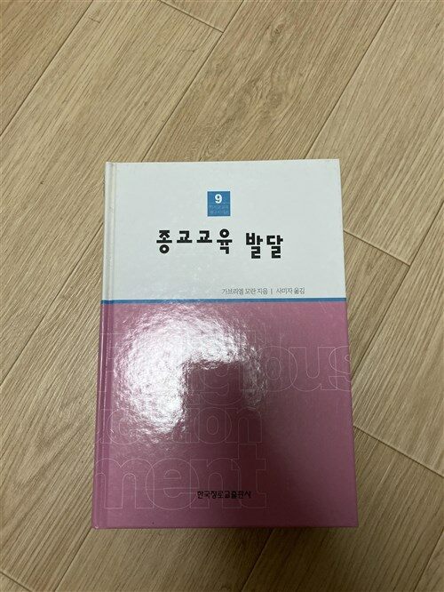 [중고] 종교교육 발달