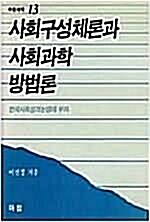 [중고] 사회구성체론과 사회과학 방법론