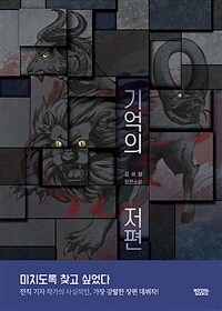 기억의 저편 :김세화 장편소설 