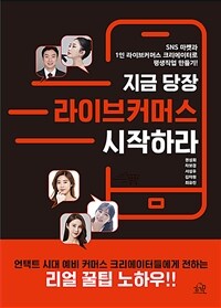 지금 당장 라이브커머스 시작하라 :SNS 마켓과 1인 라이브커머스 크리에이터로 평생직업 만들기! 