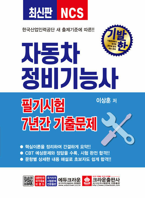 2021 NCS 기발한 자동차정비기능사 필기 7년간 기출문제