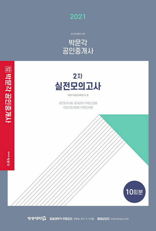 [중고] 2021 박문각 공인중개사 2차 실전모의고사 (8절)