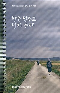 한국 천주교 성지순례 (스프링)