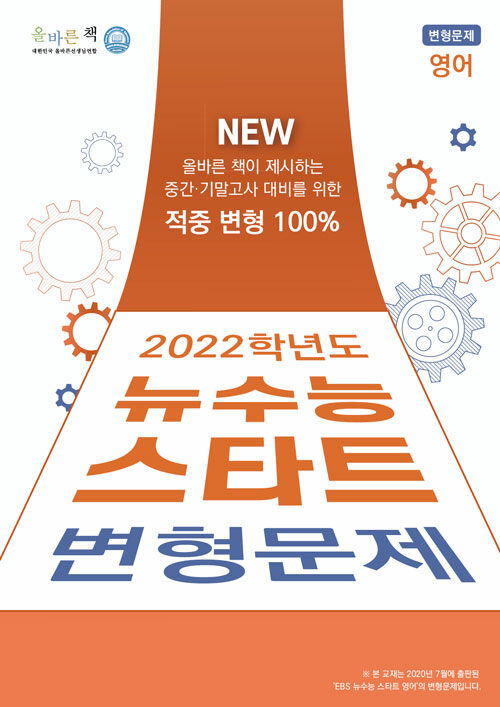 올바른책 2022학년도 뉴수능 스타트 변형문제 영어 (2021년)